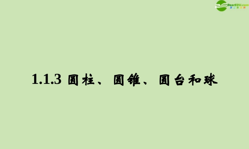 高中数学 113 圆柱、圆锥、圆台和球1 课件 新人教B版必修2 课件