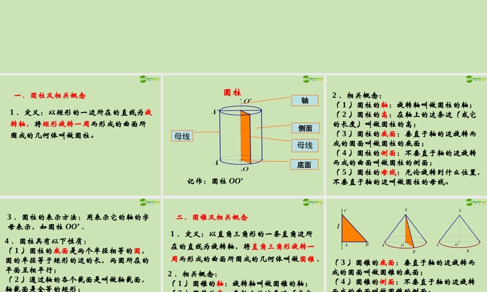 高中数学 113 圆柱、圆锥、圆台和球1 课件 新人教B版必修2 课件