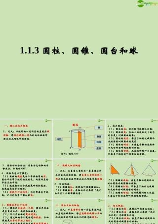 高中数学 113 圆柱、圆锥、圆台和球1 课件 新人教B版必修2 课件