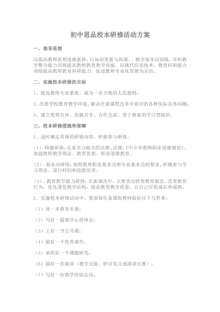 初中思品校本研修活动方案[1]