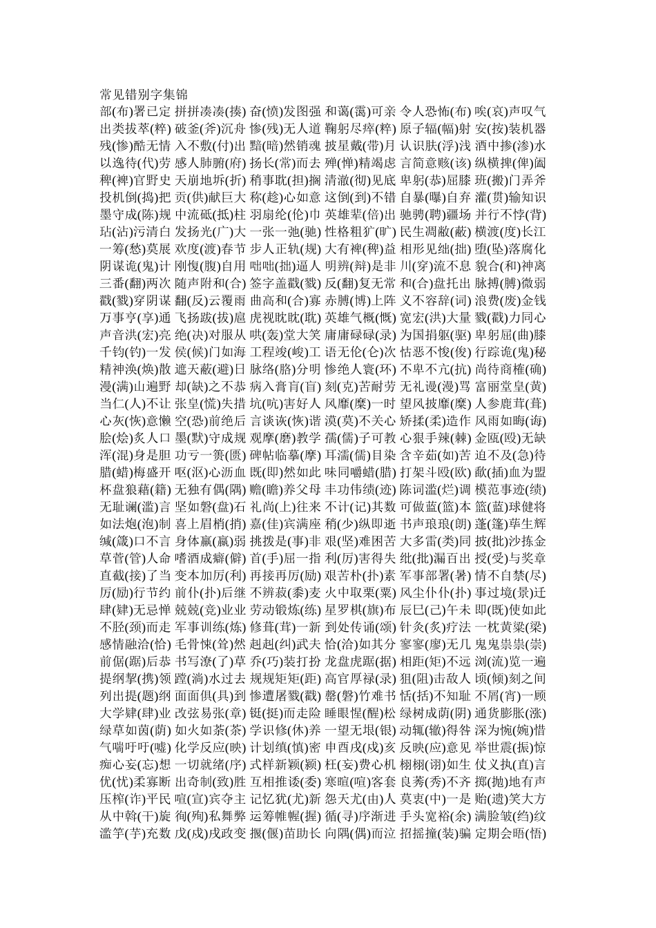 常见错别字集锦_第1页