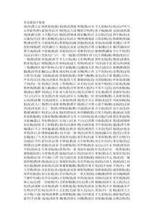 常见错别字集锦