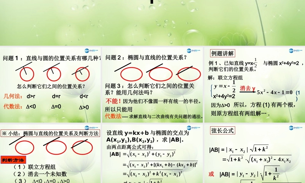 高中数学 直线与椭圆的位置关系课件 新人教A版选修2-1 课件