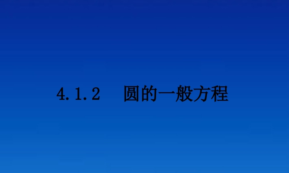 高二数学 圆的一般方程课件