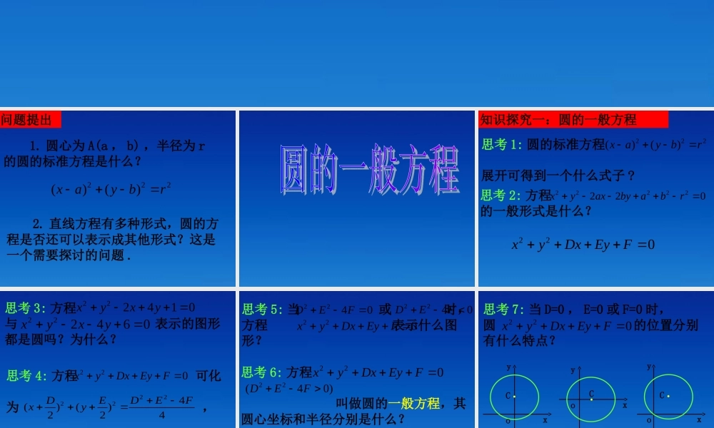 高二数学 圆的一般方程课件