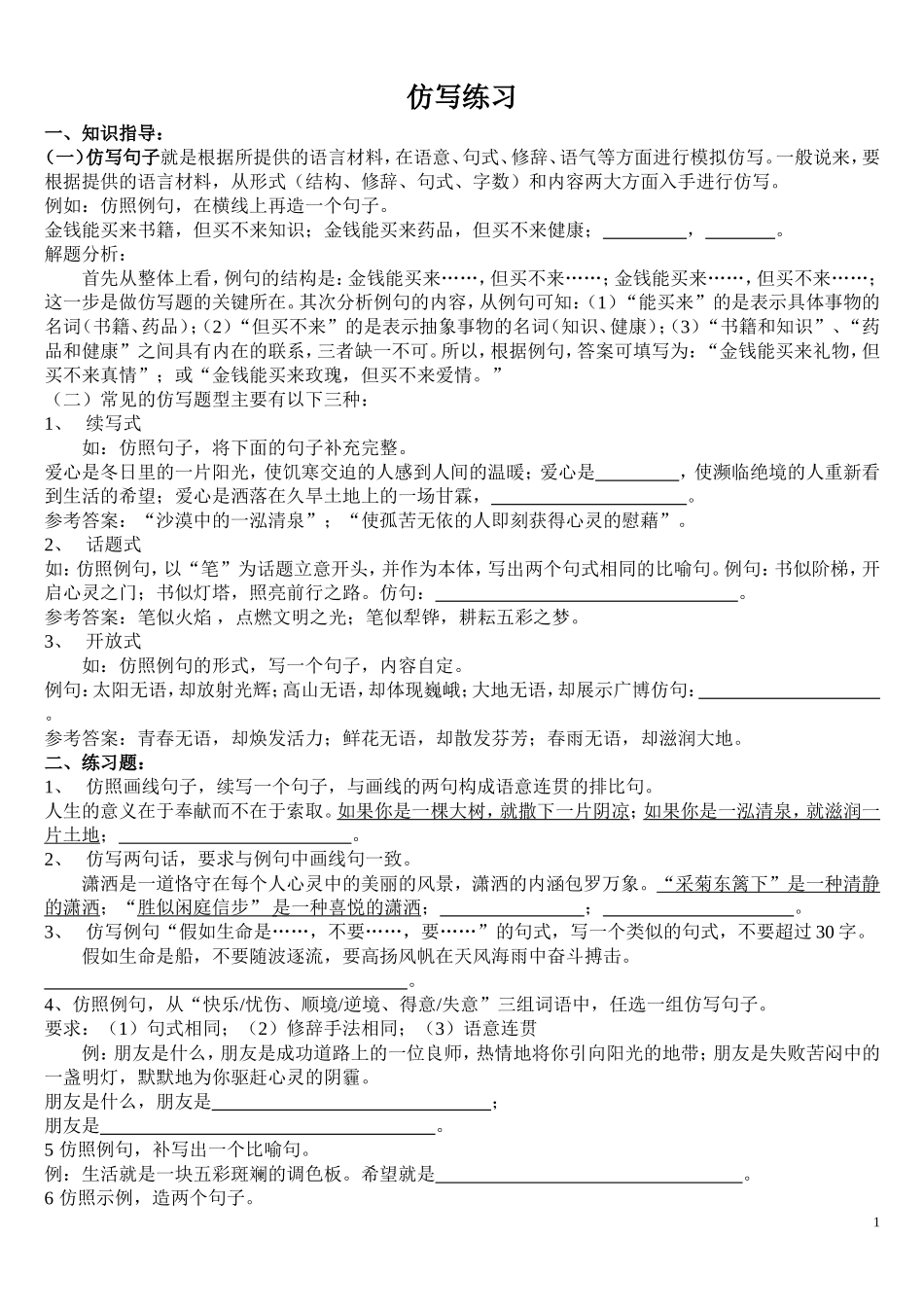 精美句子仿写100例、习题及答案_第1页