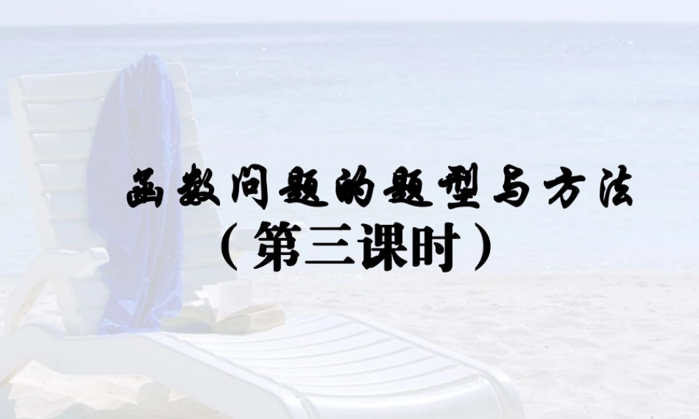 高三数学二轮专题复习函数的综合应用 人教版 课件
