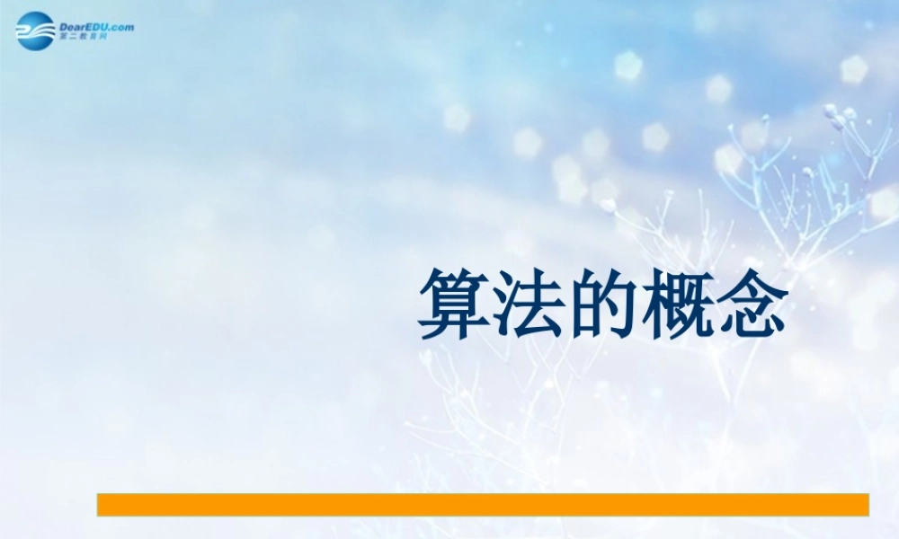 高中数学 算法的概念比赛说课课件 新人教A版必修3 课件