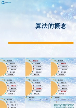 高中数学 算法的概念比赛说课课件 新人教A版必修3 课件