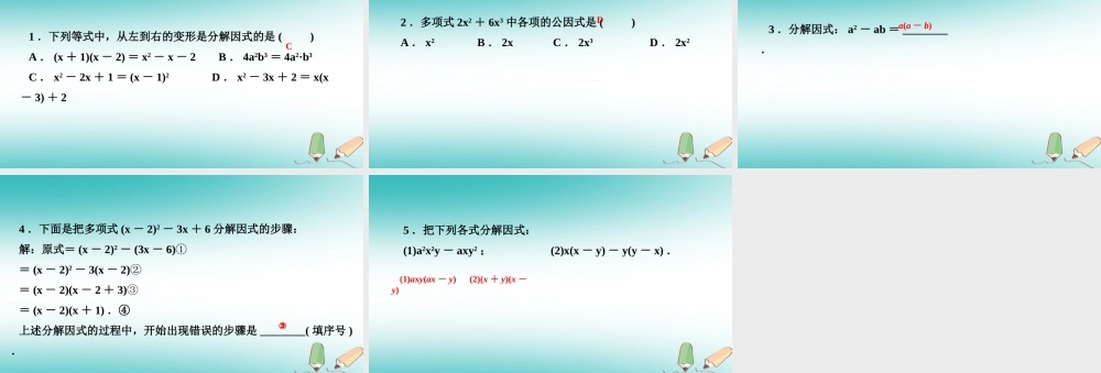 秋八年级数学上册 第12章 整式的乘除 12.5 因式分解 第1课时 因式分解及提公因式法课堂反馈导学课件 (新版)华东师大版 课件