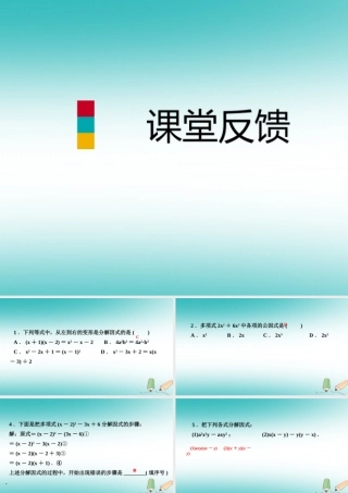 秋八年级数学上册 第12章 整式的乘除 12.5 因式分解 第1课时 因式分解及提公因式法课堂反馈导学课件 (新版)华东师大版 课件