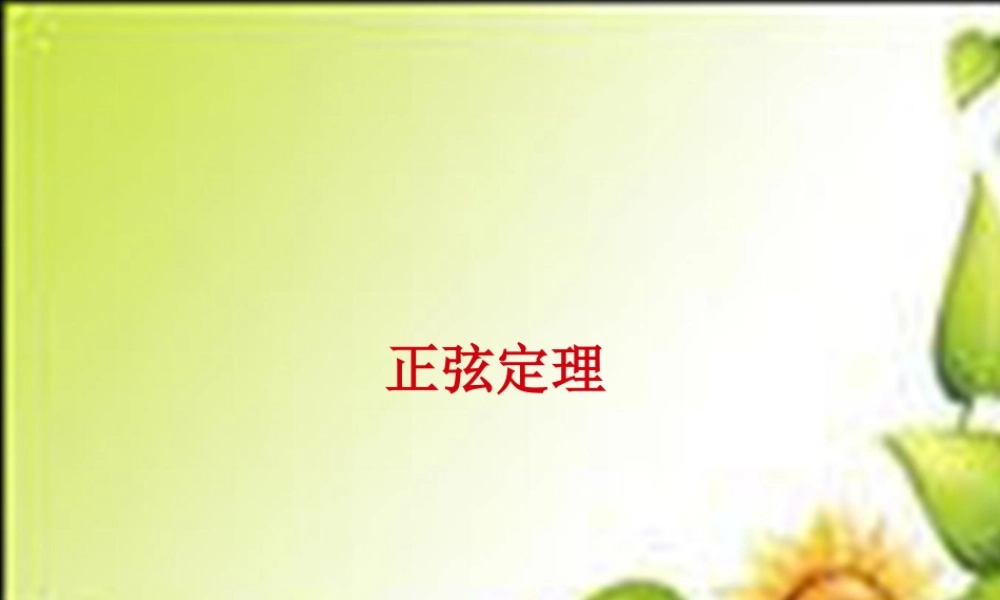 高中数学 11正弦定理课件1 苏教版必修5 课件