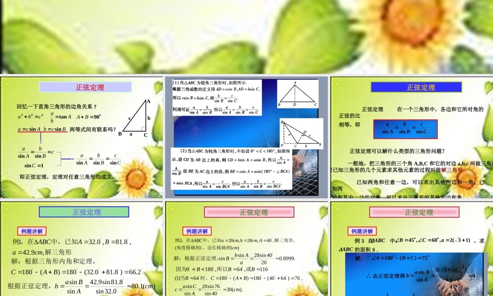 高中数学 11正弦定理课件1 苏教版必修5 课件