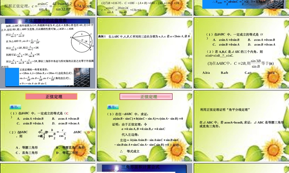 高中数学 11正弦定理课件1 苏教版必修5 课件