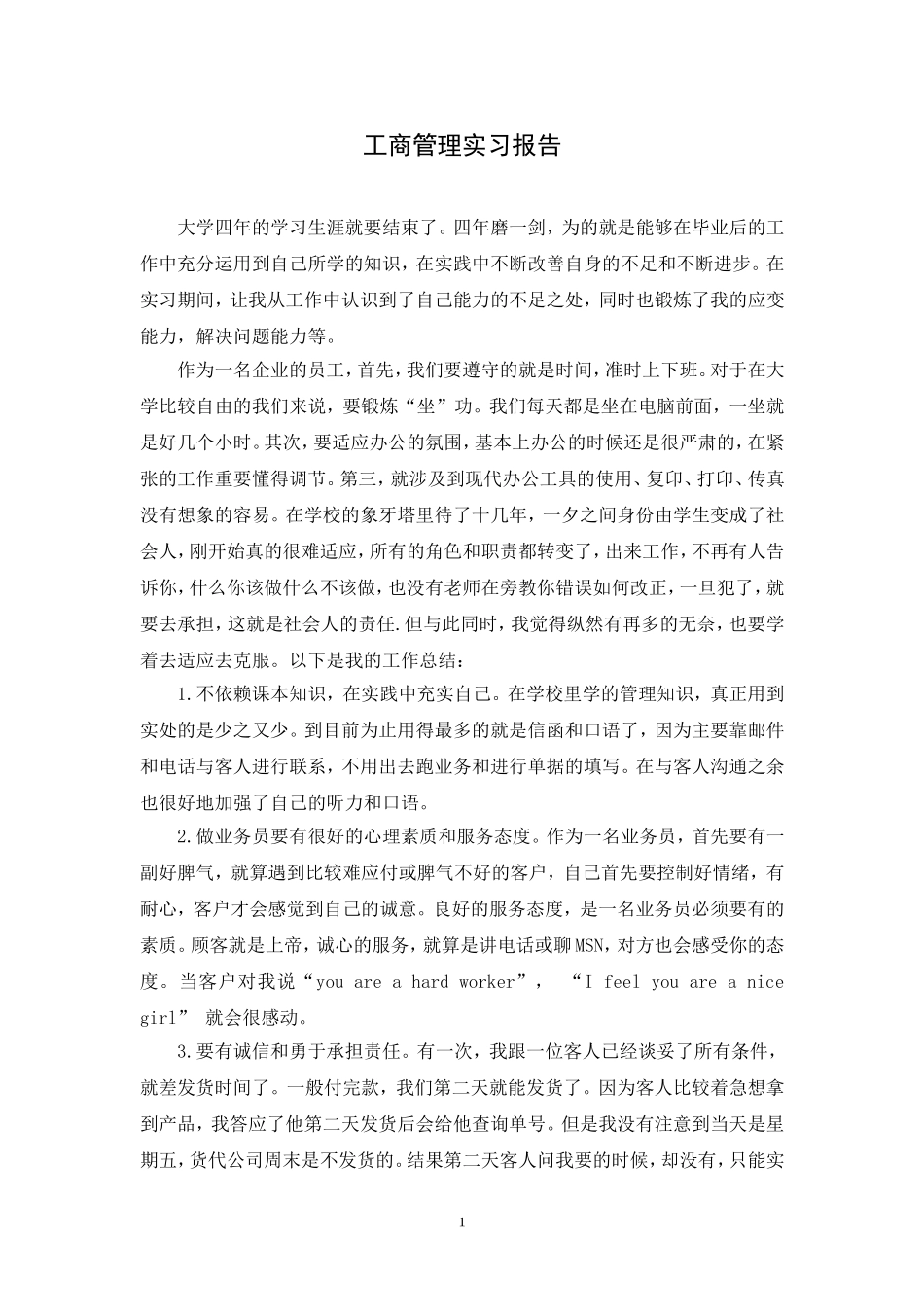 工商管理实习报告_第1页