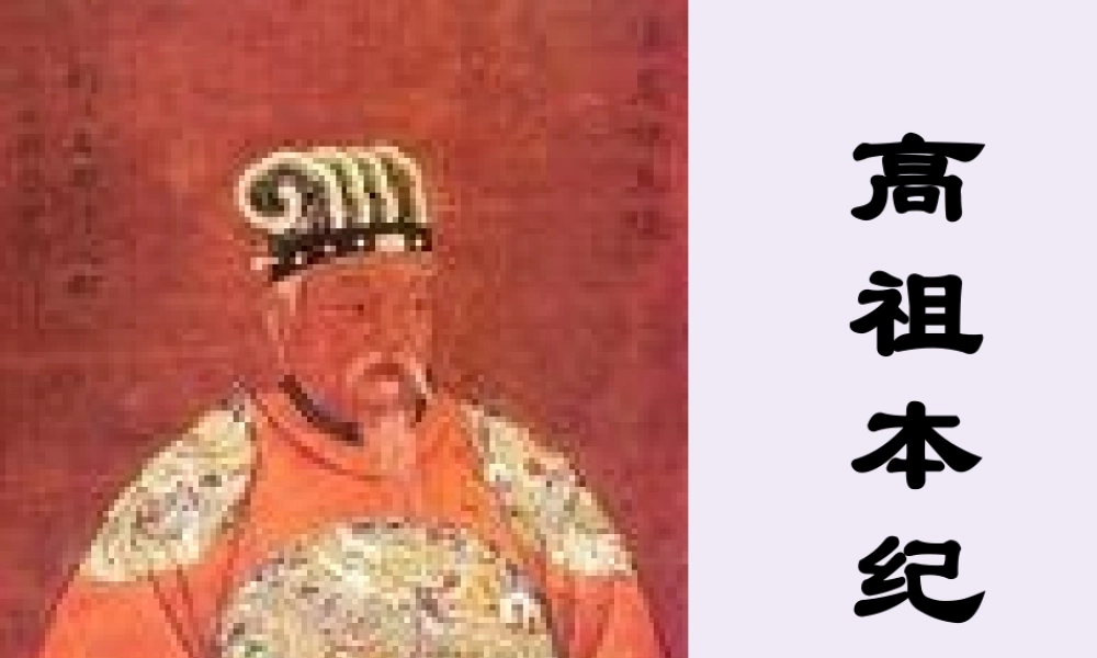 高中语文高祖本纪第二课时课件苏教版选修史记蚜 课件