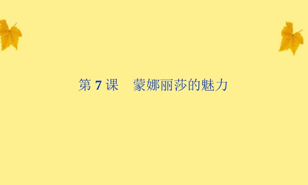 高中语文 37(蒙娜丽莎的魅力)精品课件 鲁人版必修2 课件