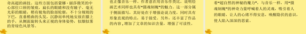 高中语文 37(蒙娜丽莎的魅力)精品课件 鲁人版必修2 课件
