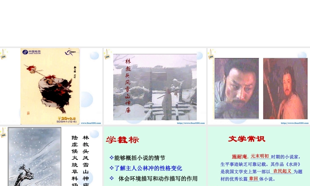 高一语文林教头风雪山神庙 课件