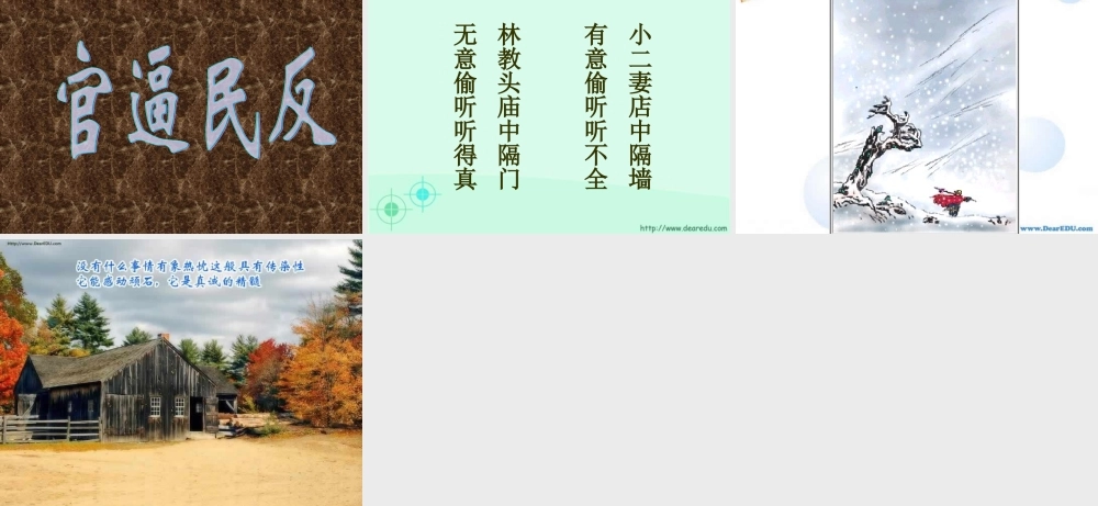 高一语文林教头风雪山神庙 课件