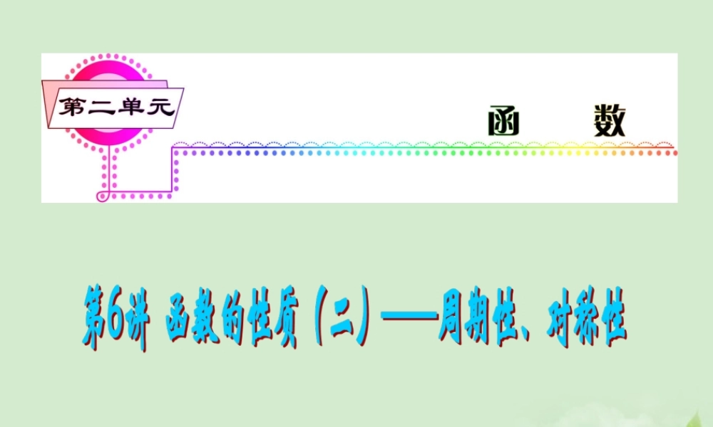 福建省高考数学一轮总复习 第6讲 函数的性质(二)——周期性、对称性课件 文 新课标 课件