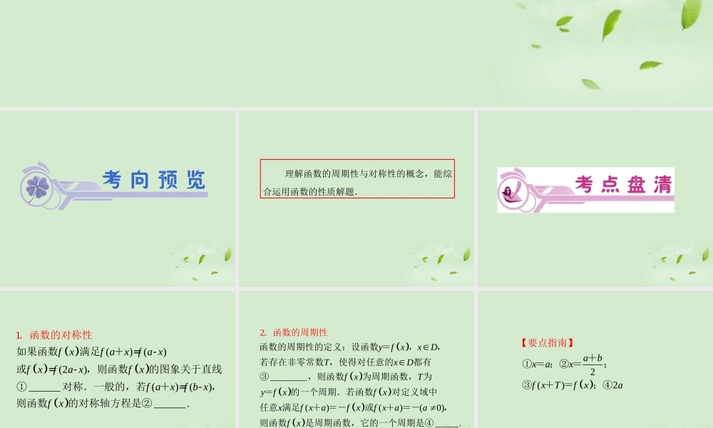 福建省高考数学一轮总复习 第6讲 函数的性质(二)——周期性、对称性课件 文 新课标 课件