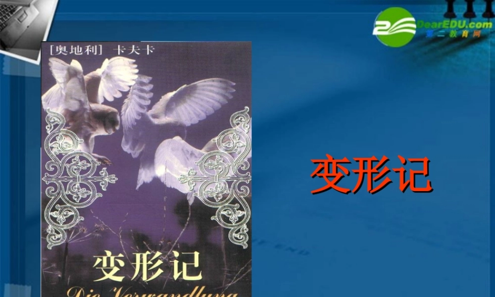 高中语文 第四单元第10课(变形记)课件 人教版第五册 课件