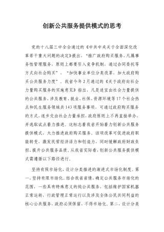 创新公共服务提供模式的思考