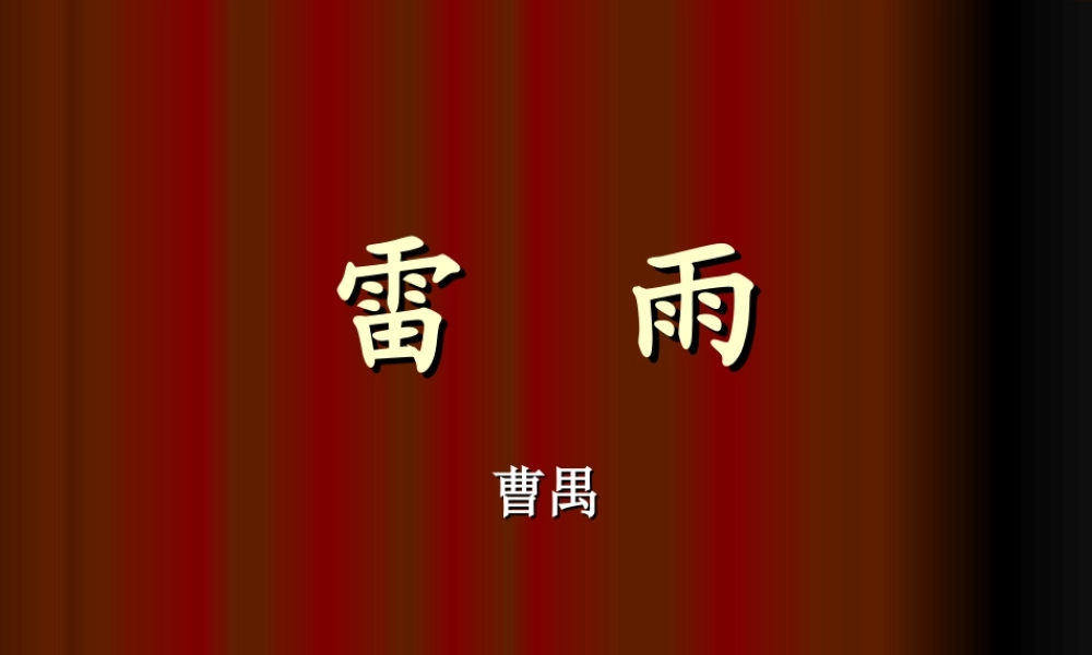 高中语文雷雨ppt0 课件