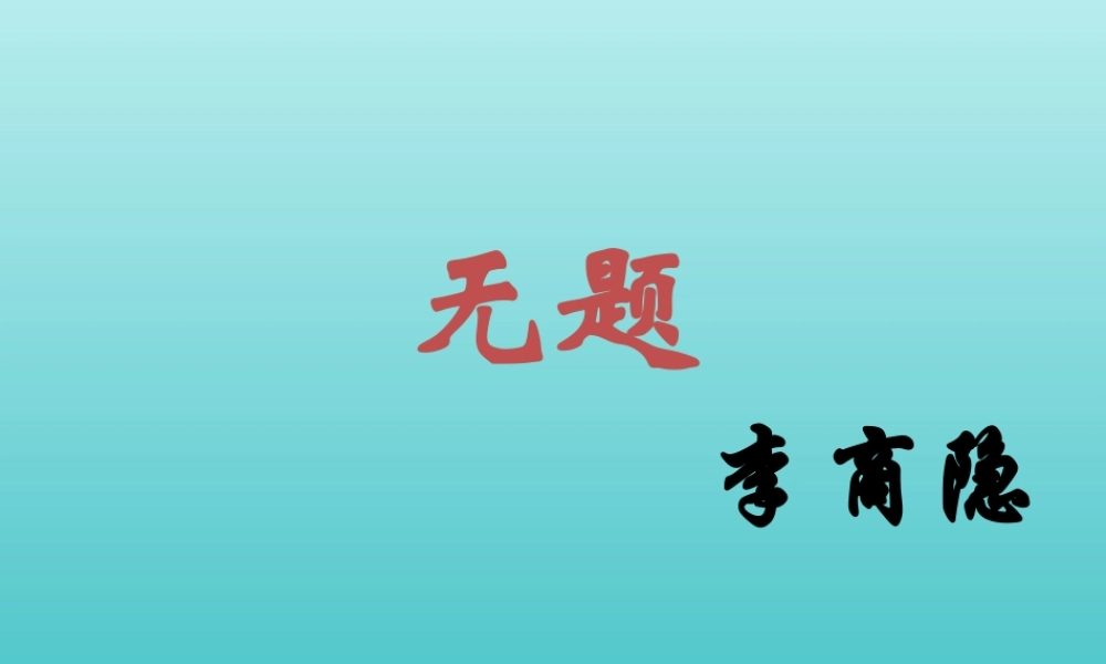 高中语文第六专题无题李商隐课件苏教版选修唐诗宋词蚜 课件