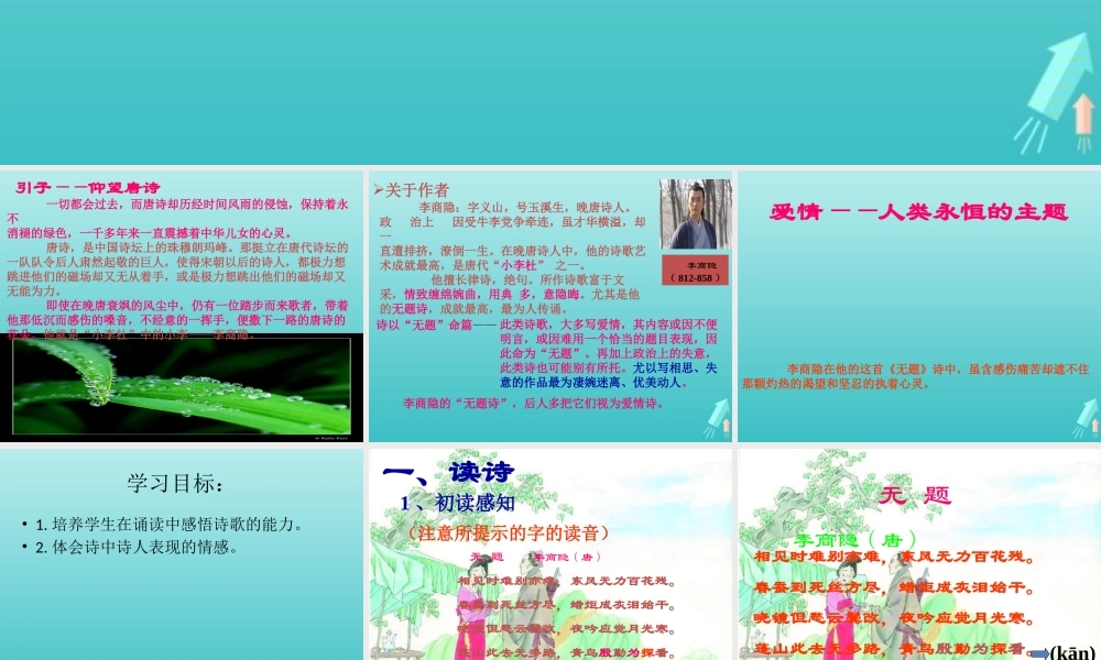 高中语文第六专题无题李商隐课件苏教版选修唐诗宋词蚜 课件