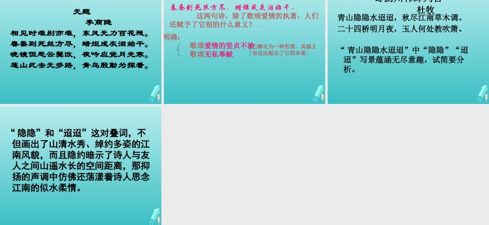 高中语文第六专题无题李商隐课件苏教版选修唐诗宋词蚜 课件