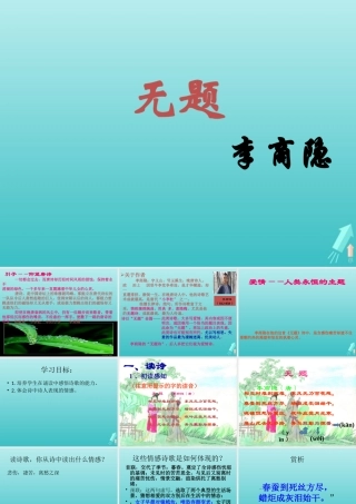 高中语文第六专题无题李商隐课件苏教版选修唐诗宋词蚜 课件