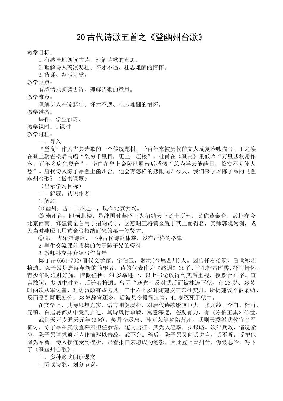 (部编)初中语文人教2011课标版七年级下册《登幽州台歌》教学设计-(4)_第1页