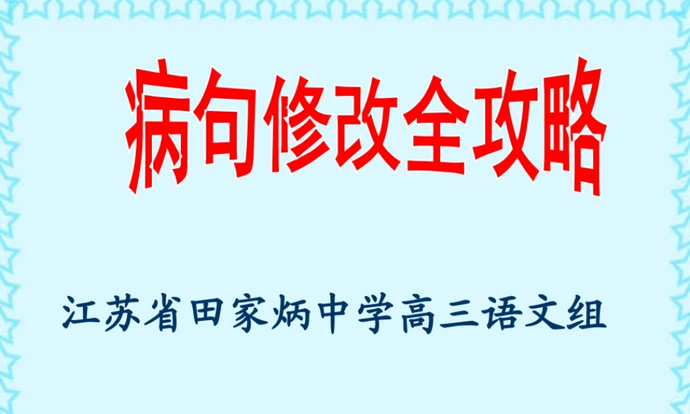 高考语文病句修改全攻略课件