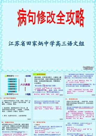 高考语文病句修改全攻略课件
