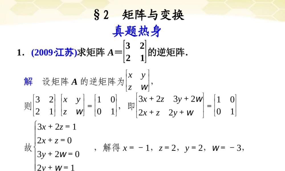 高考数学考前专题复习篇 专题八 系列4选讲 矩阵与变换8-2 课件