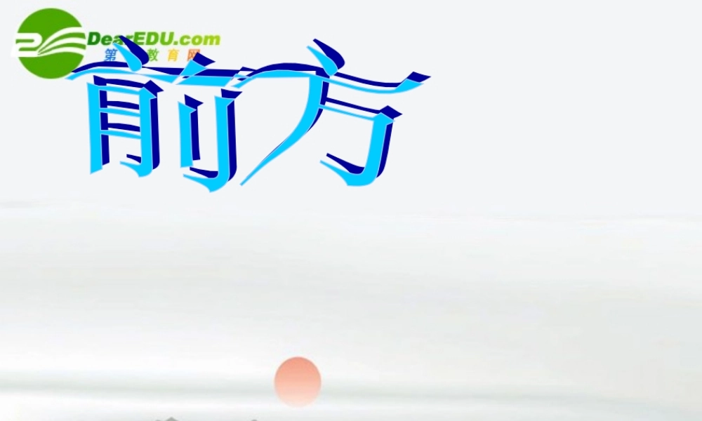 高中语文 第三专题之(前方)课件 苏教版必修1 课件