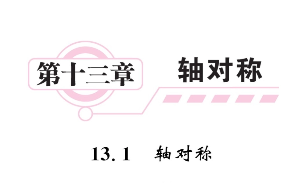 轴对称教学课件