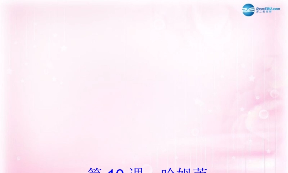 高中语文 第10课(哈姆莱特)课件 粤教版必修5 课件