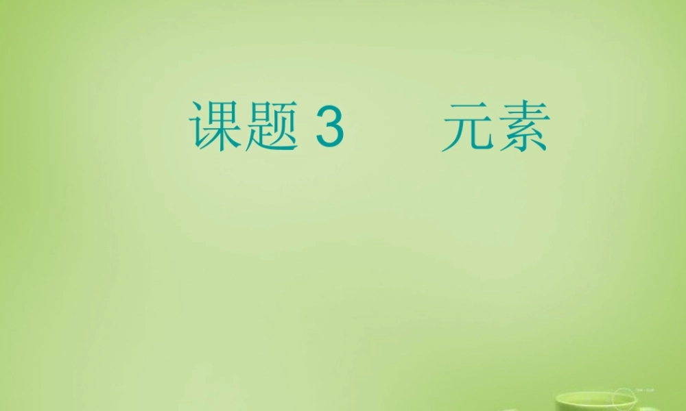 辽宁省灯塔市第二初九年级中学九年级化学上册 3.3 元素课件 (新版)新人教版 课件