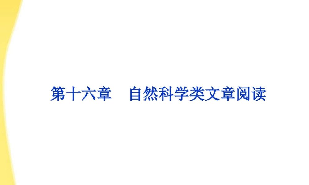 高考语文总复习 第二编第十六章自然科学类文章阅读课件 大纲人教版 课件