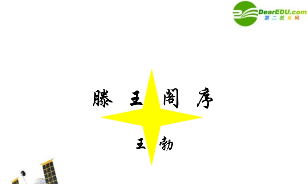 高一语文：416(滕王阁序)课件6 语文版必修3 课件