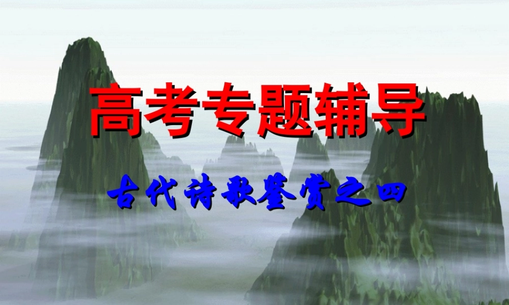 福建地区高考语文古代诗歌鉴赏四 新课标 人教版 试题