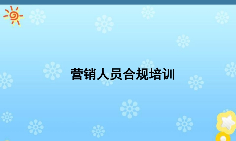 银行营销人员合规培训