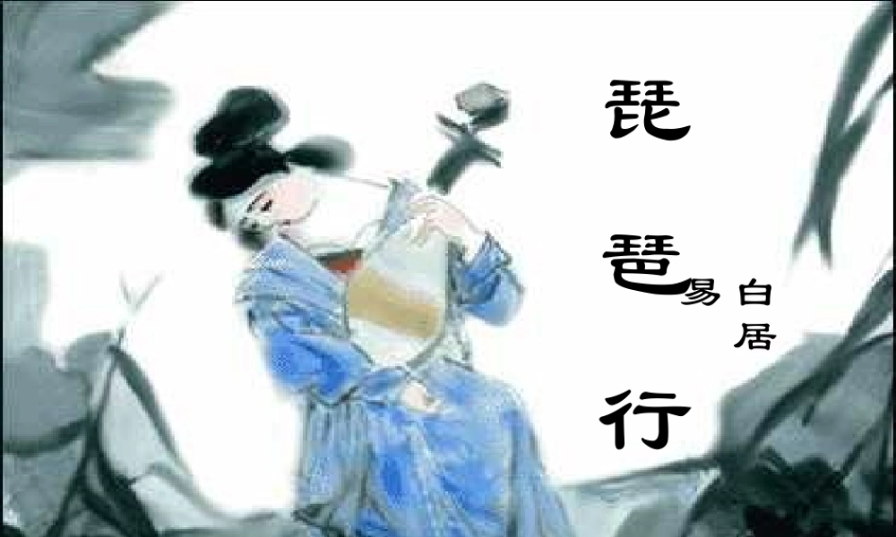 高二语文琵琶行课件 人教版 课件