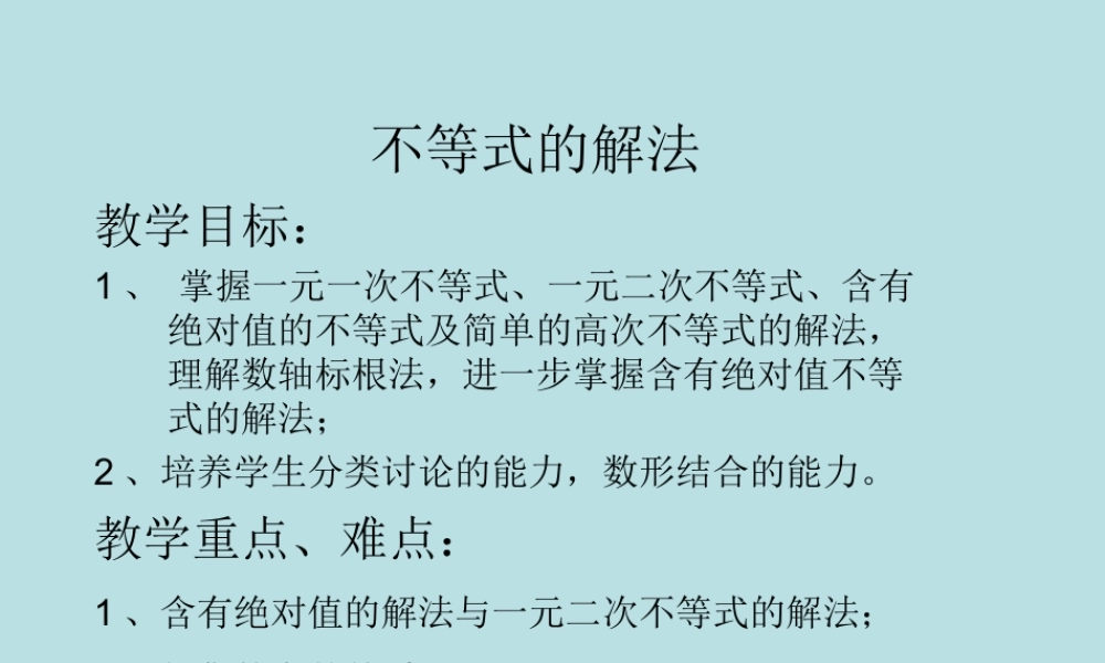 高中数学必修第二册不等式的解法2课件