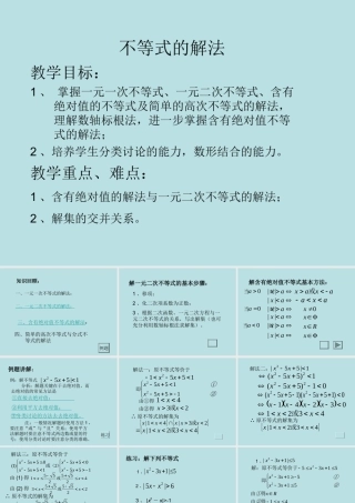 高中数学必修第二册不等式的解法2课件