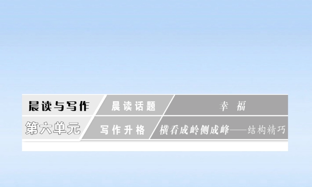 高三语文一轮复习 16 晨读话题 幸福课件