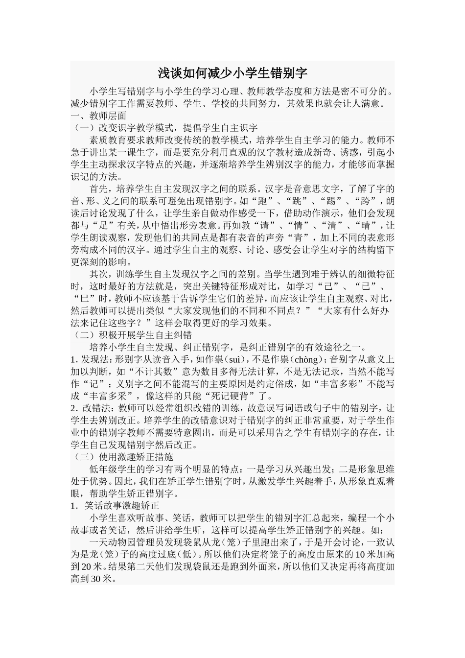 浅谈如何减少小学生错别字_第1页